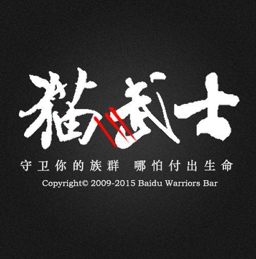 猫武士吧