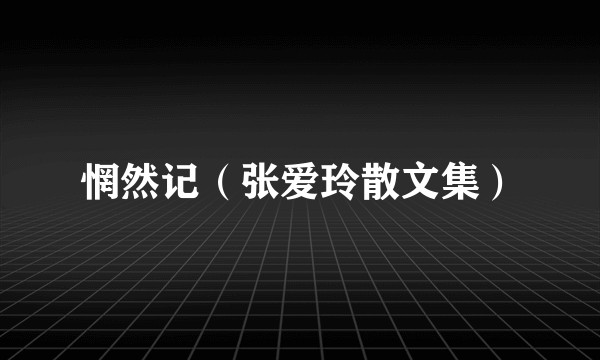 惘然记（张爱玲散文集）