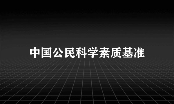 中国公民科学素质基准