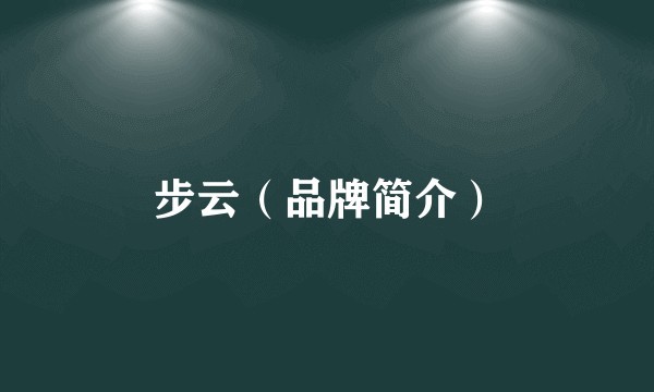 步云（品牌简介）