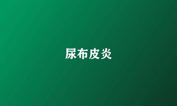 尿布皮炎
