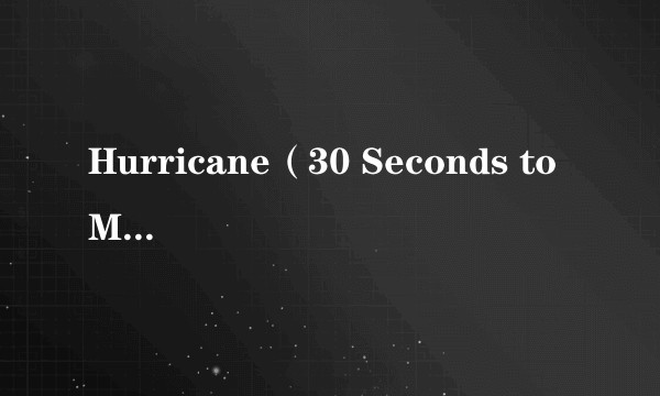 Hurricane(30 Seconds to Mars演唱的歌曲)