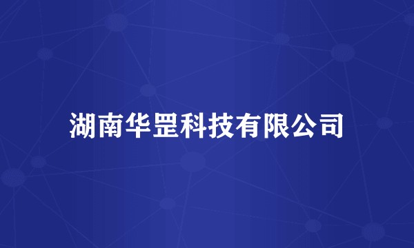 湖南华罡科技有限公司