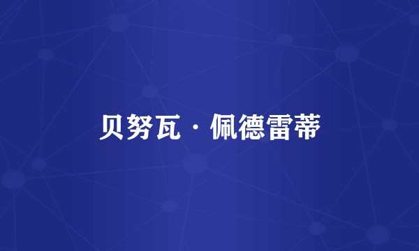 贝努瓦·佩德雷蒂