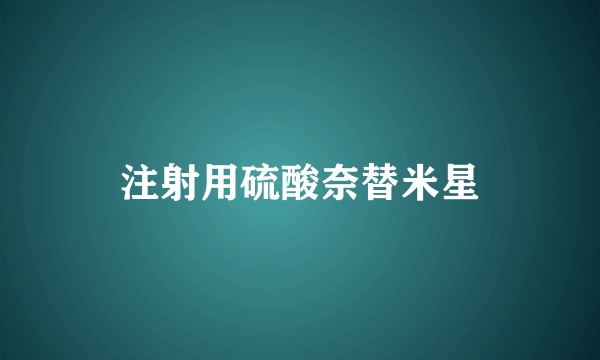 注射用硫酸奈替米星
