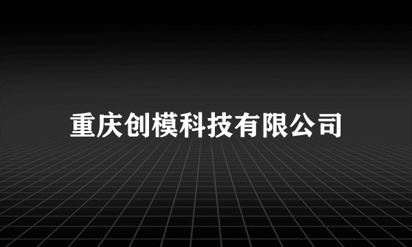 重庆创模科技有限公司