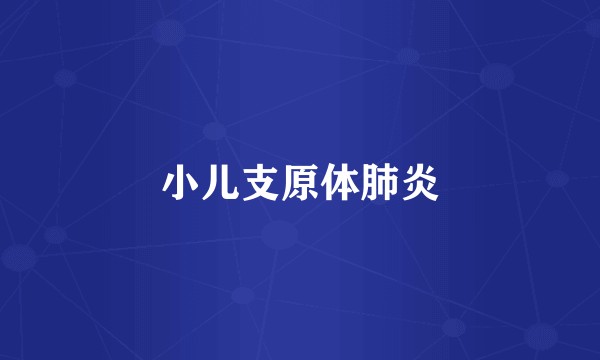 小儿支原体肺炎