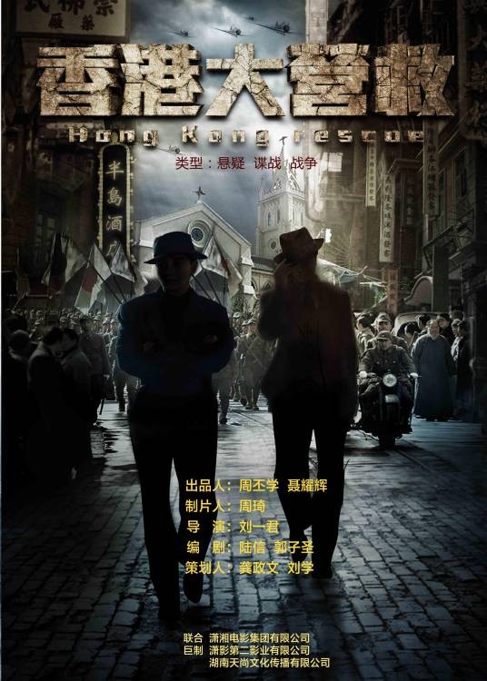香港大营救（刘一君执导电影）