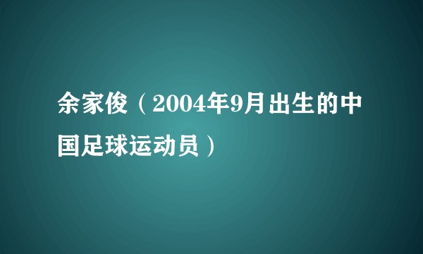 余家俊（2004年9月出生的中国足球运动员）