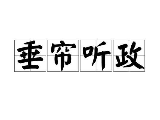 垂帘听政（汉语成语）