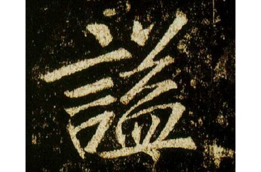 谥法