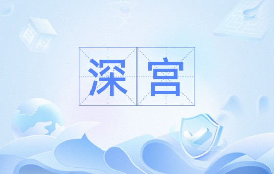 深宫（汉语词语）