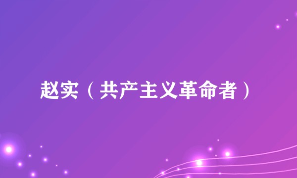 赵实（共产主义革命者）