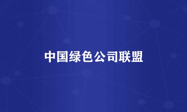 中国绿色公司联盟