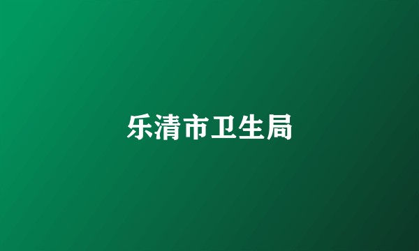 乐清市卫生局