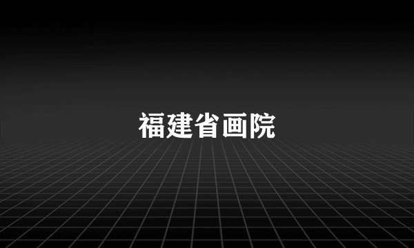 福建省画院