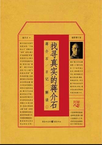 找寻真实的蒋介石：蒋介石日记解读①