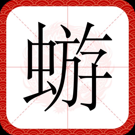 蝣(汉语汉字)