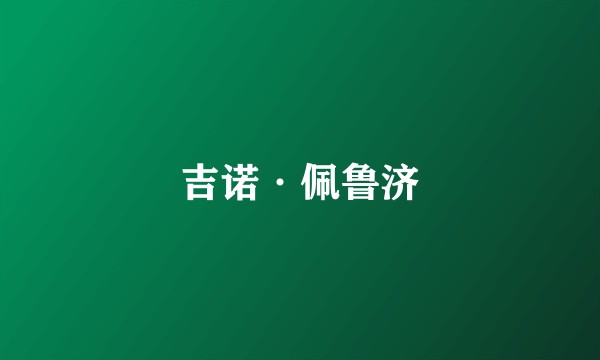 吉诺·佩鲁济