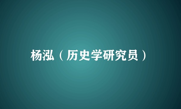 杨泓（历史学研究员）