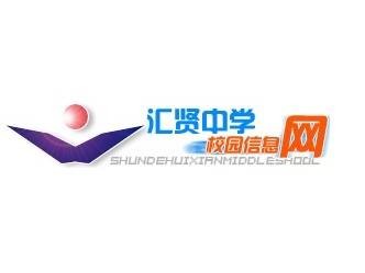 伦教汇贤中学