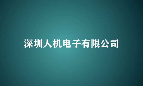 深圳人机电子有限公司
