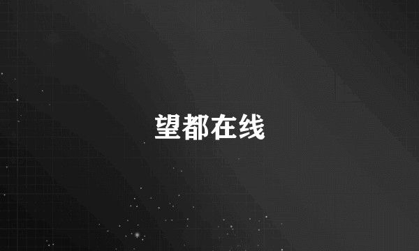望都在线