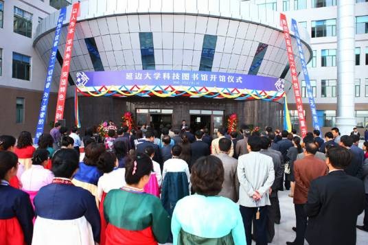 延边大学图书馆