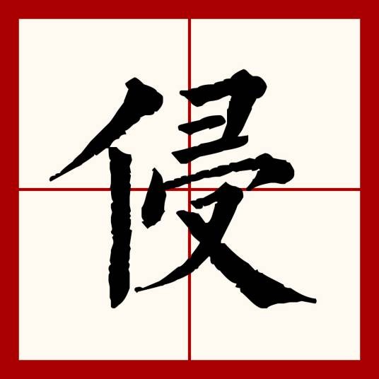 侵