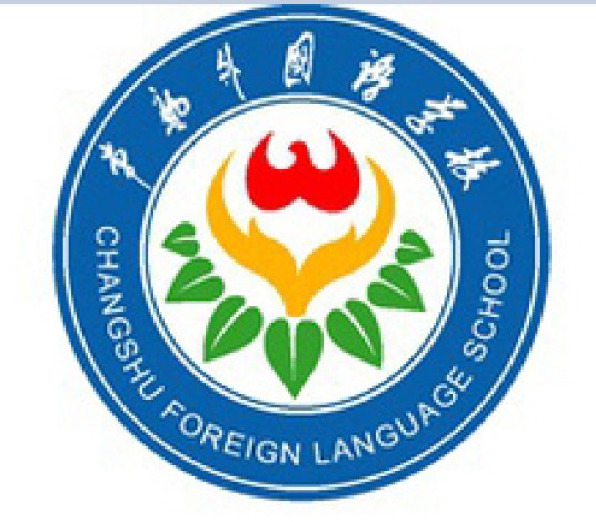 常熟外国语学校