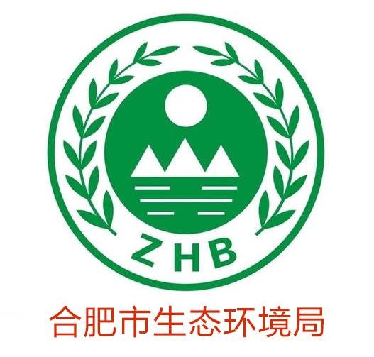 合肥市生态环境局