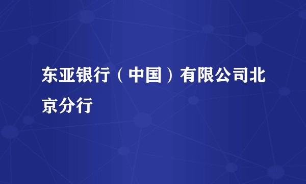 东亚银行（中国）有限公司北京分行