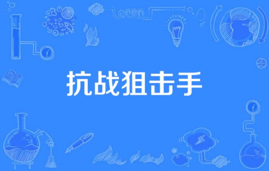 抗战狙击手（2008年张东东执导的国产电视剧）