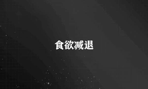 食欲减退