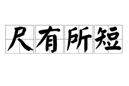 尺有所短