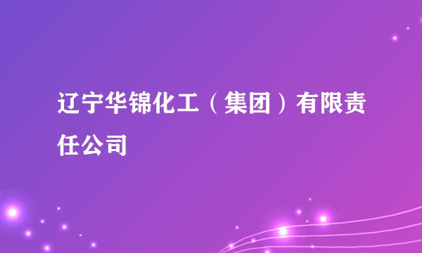辽宁华锦化工（集团）有限责任公司