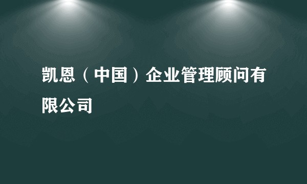 凯恩（中国）企业管理顾问有限公司