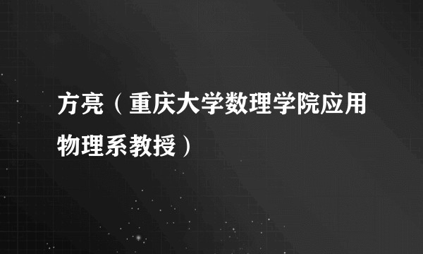 方亮（重庆大学数理学院应用物理系教授）