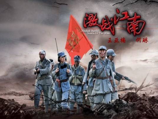 激战江南
