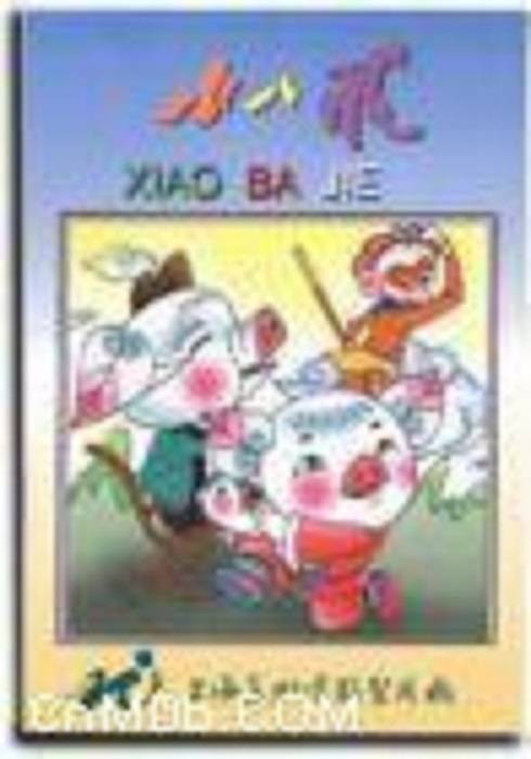 小八戒（1983年金雪林执导的动画电影）