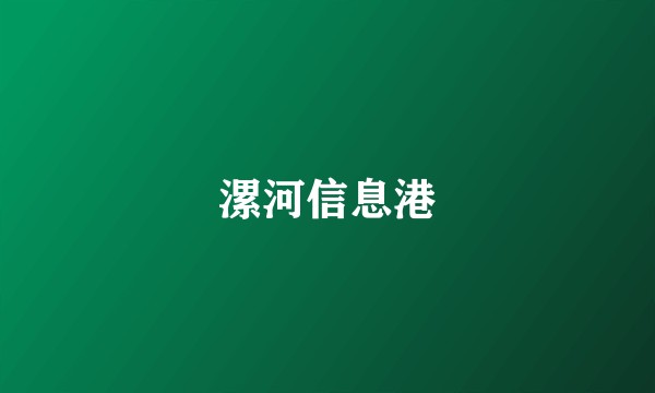 漯河信息港