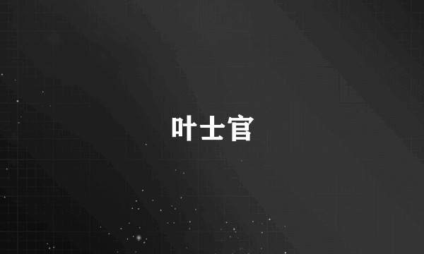 叶士官