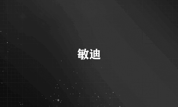 敏迪