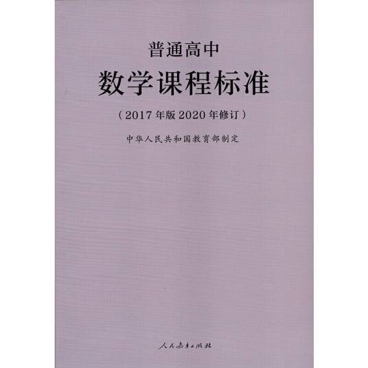 普通高中数学课程标准（2017年版2020年修订）
