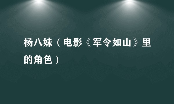 杨八妹（电影《军令如山》里的角色）