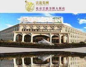 云龙金阁大饭店