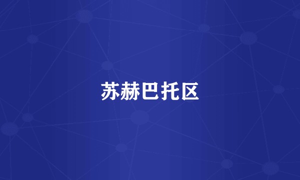 苏赫巴托区
