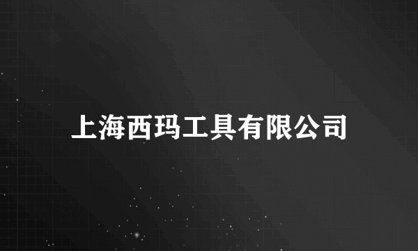 上海西玛工具有限公司