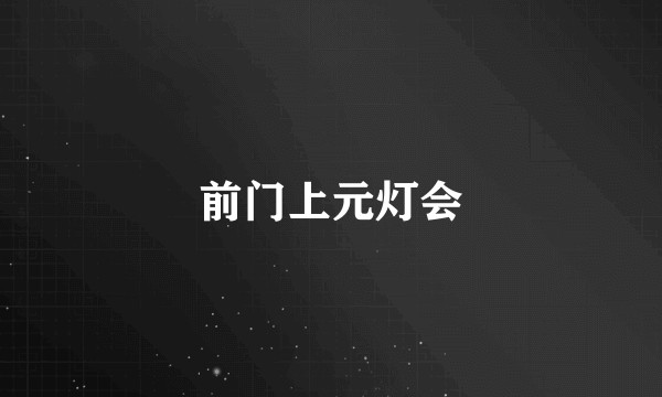 前门上元灯会