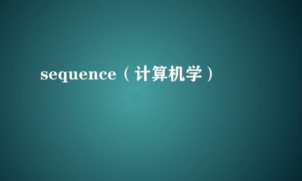 sequence(计算机学)
